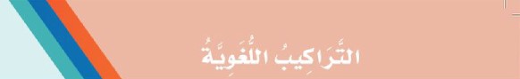 التراكيب اللغوية